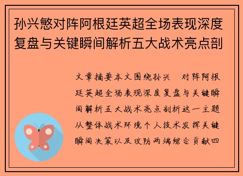 孙兴慜对阵阿根廷英超全场表现深度复盘与关键瞬间解析五大战术亮点剖析