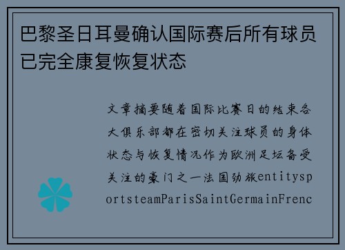 巴黎圣日耳曼确认国际赛后所有球员已完全康复恢复状态