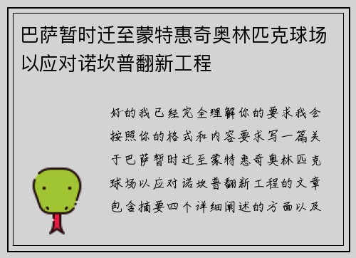 巴萨暂时迁至蒙特惠奇奥林匹克球场以应对诺坎普翻新工程