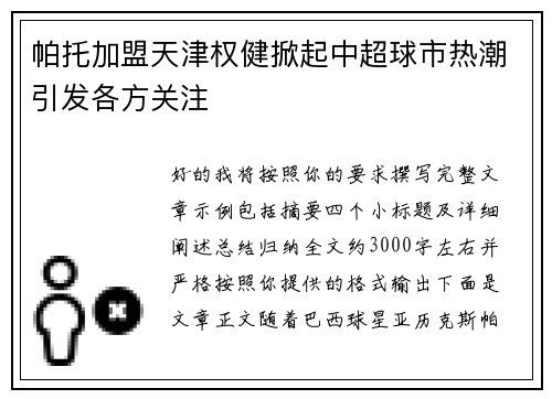 帕托加盟天津权健掀起中超球市热潮引发各方关注