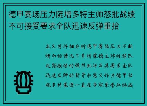德甲赛场压力陡增多特主帅怒批战绩不可接受要求全队迅速反弹重拾