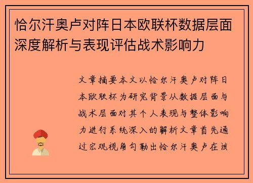 恰尔汗奥卢对阵日本欧联杯数据层面深度解析与表现评估战术影响力