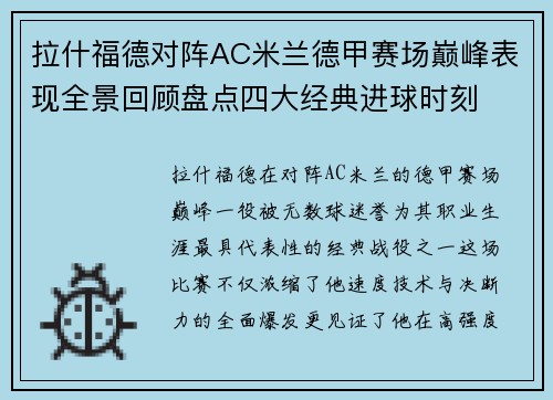 拉什福德对阵AC米兰德甲赛场巅峰表现全景回顾盘点四大经典进球时刻