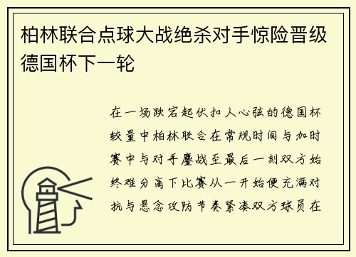 柏林联合点球大战绝杀对手惊险晋级德国杯下一轮