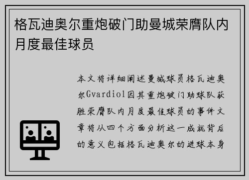 格瓦迪奥尔重炮破门助曼城荣膺队内月度最佳球员