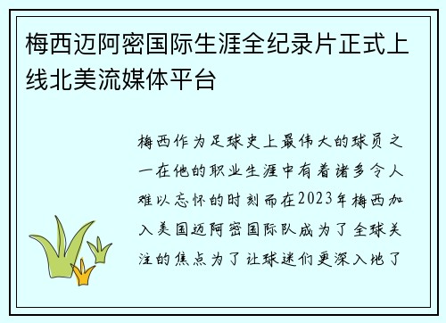 梅西迈阿密国际生涯全纪录片正式上线北美流媒体平台