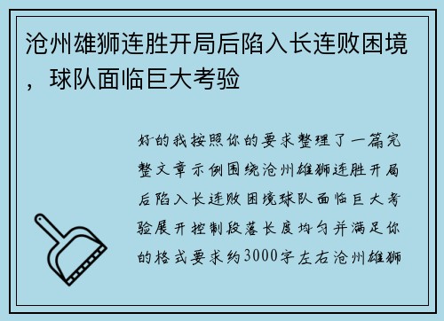 沧州雄狮连胜开局后陷入长连败困境，球队面临巨大考验