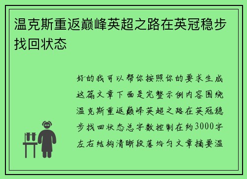温克斯重返巅峰英超之路在英冠稳步找回状态
