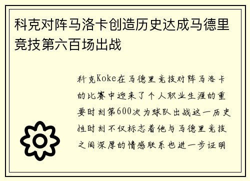 科克对阵马洛卡创造历史达成马德里竞技第六百场出战 科克对阵马洛卡创造历史达成马德里竞技第六百场出战