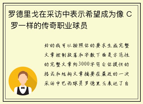 罗德里戈在采访中表示希望成为像 C 罗一样的传奇职业球员