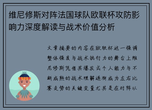 维尼修斯对阵法国球队欧联杯攻防影响力深度解读与战术价值分析