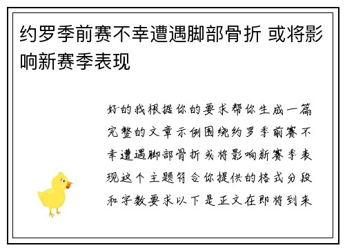 约罗季前赛不幸遭遇脚部骨折 或将影响新赛季表现