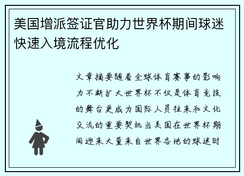 美国增派签证官助力世界杯期间球迷快速入境流程优化 美国增派签证官助力世界杯期间球迷快速入境流程优化