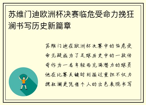苏维门迪欧洲杯决赛临危受命力挽狂澜书写历史新篇章