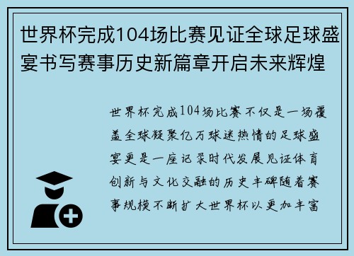 世界杯完成104场比赛见证全球足球盛宴书写赛事历史新篇章开启未来辉煌征程