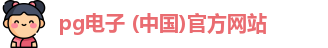 pg电子